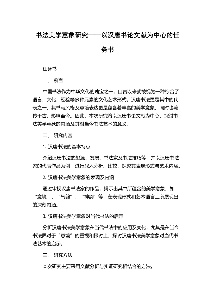 书法美学意象研究——以汉唐书论文献为中心的任务书