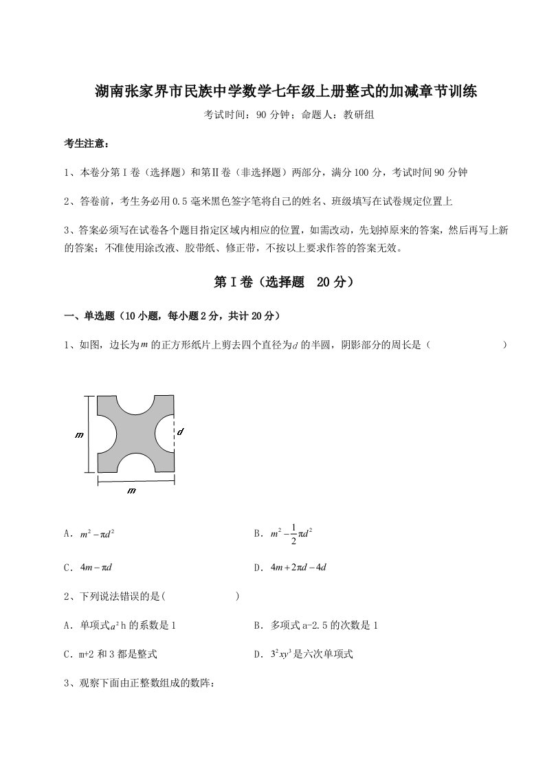 2023-2024学年度湖南张家界市民族中学数学七年级上册整式的加减章节训练试卷（详解版）