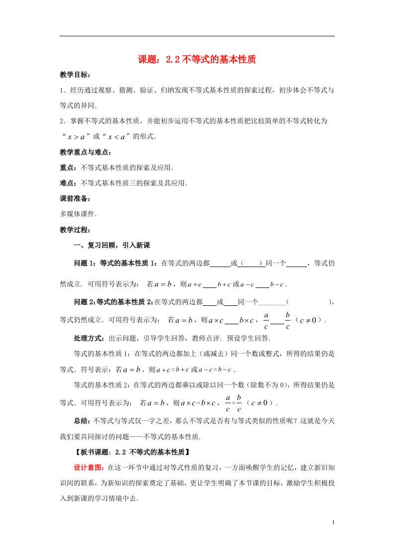 八年级数学下册2.2不等式的基本性质教案1新版北师大版