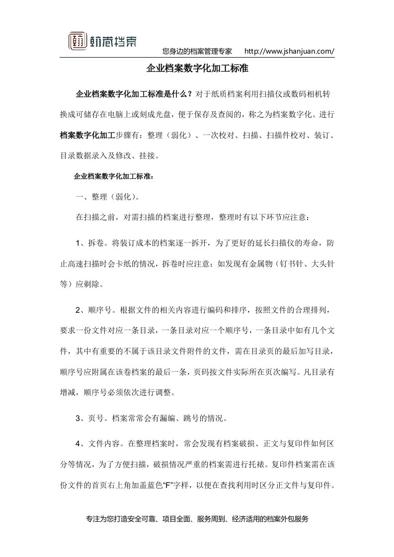 企业档案数字化加工标准