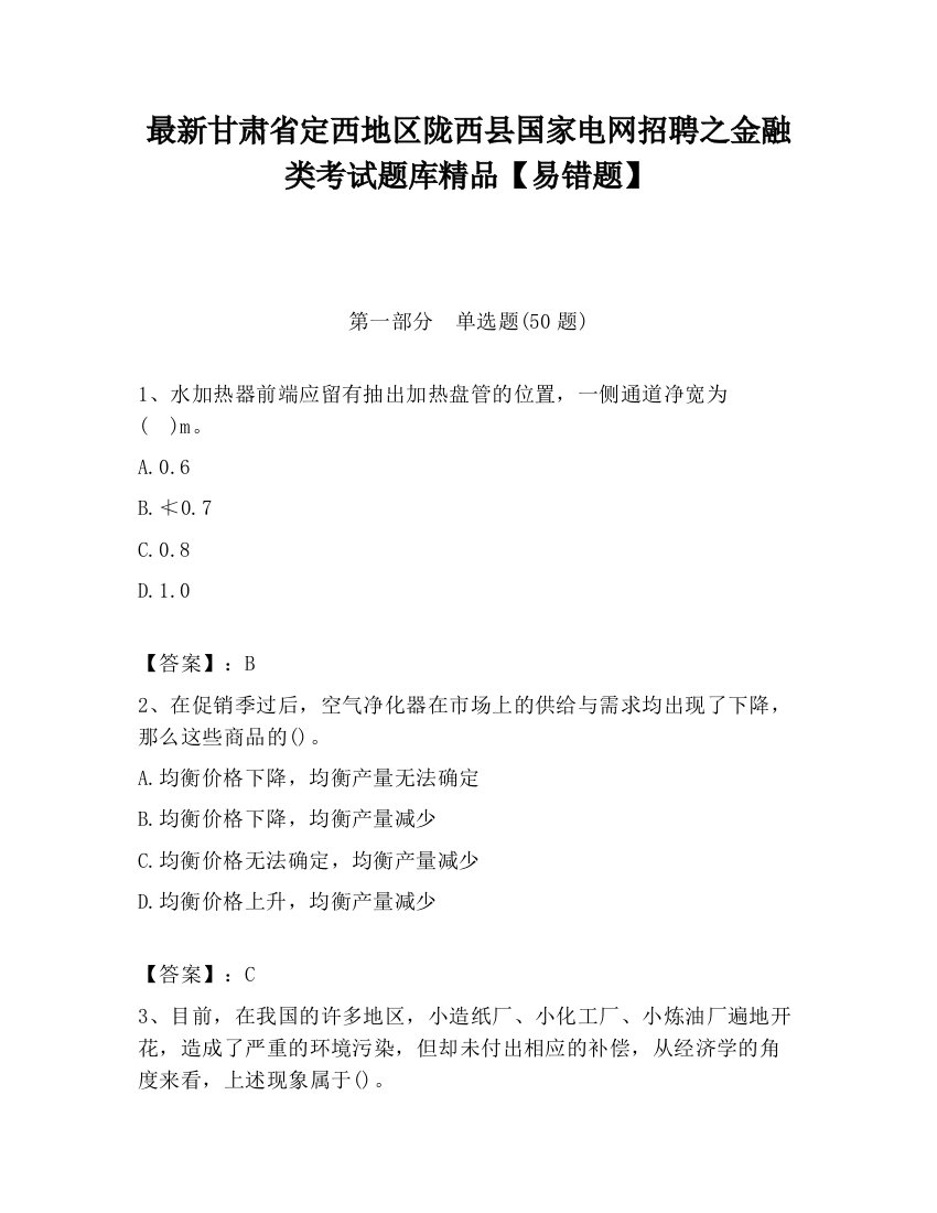 最新甘肃省定西地区陇西县国家电网招聘之金融类考试题库精品【易错题】