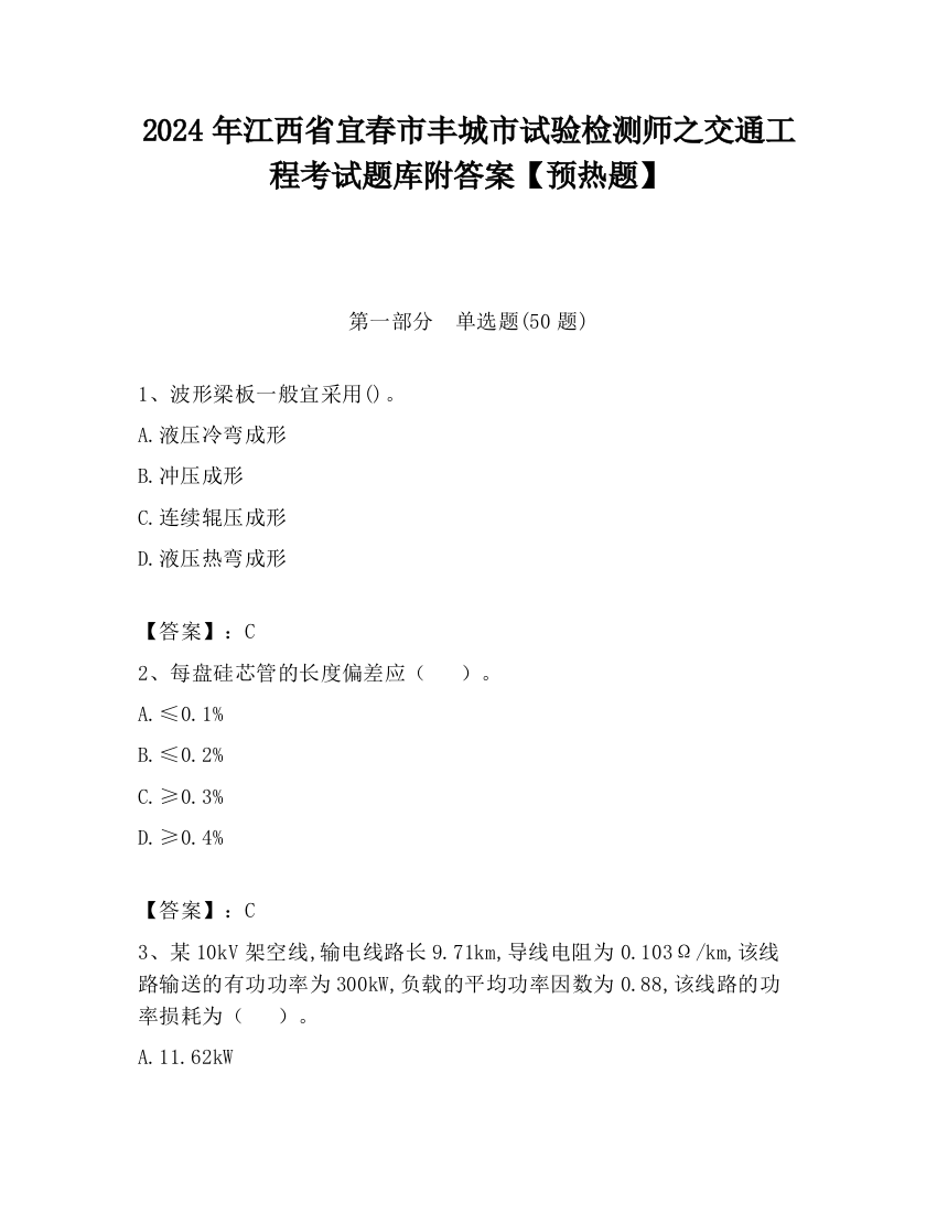 2024年江西省宜春市丰城市试验检测师之交通工程考试题库附答案【预热题】