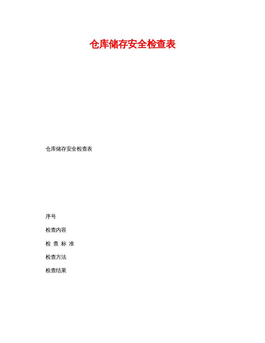 【精编】《安全管理资料》之仓库储存安全检查表