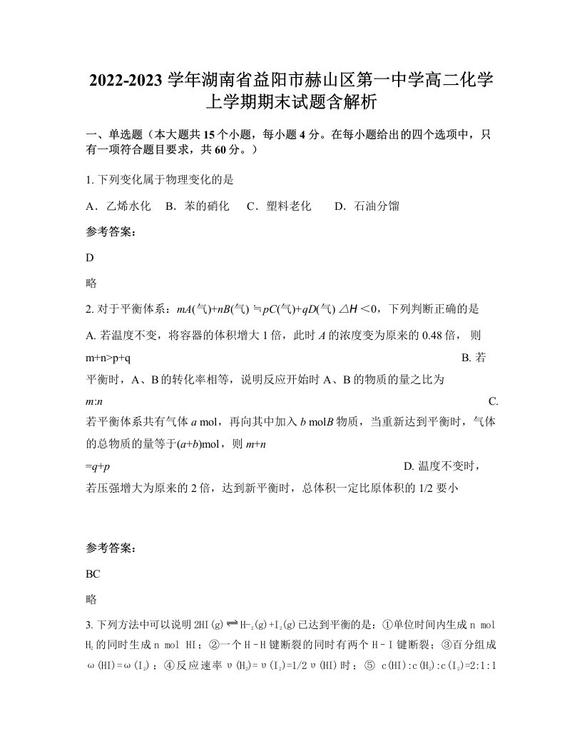 2022-2023学年湖南省益阳市赫山区第一中学高二化学上学期期末试题含解析