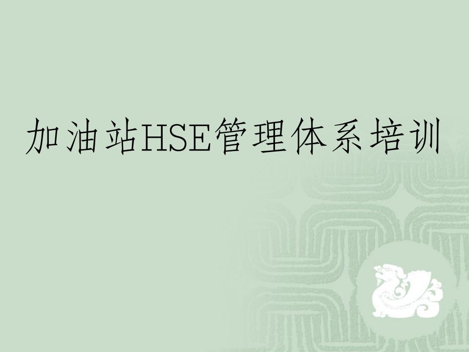 加油站HSE管理体系培训