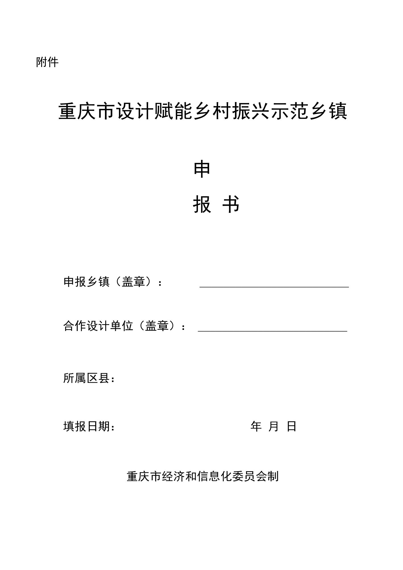 重庆市设计赋能乡村振兴示范乡镇申报书