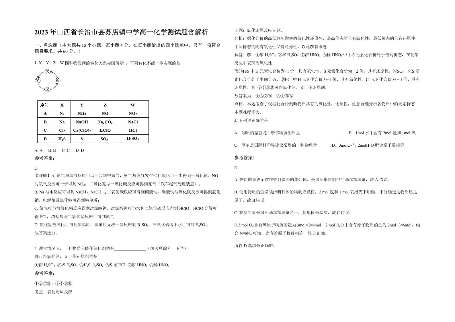 2023年山西省长治市县苏店镇中学高一化学测试题含解析