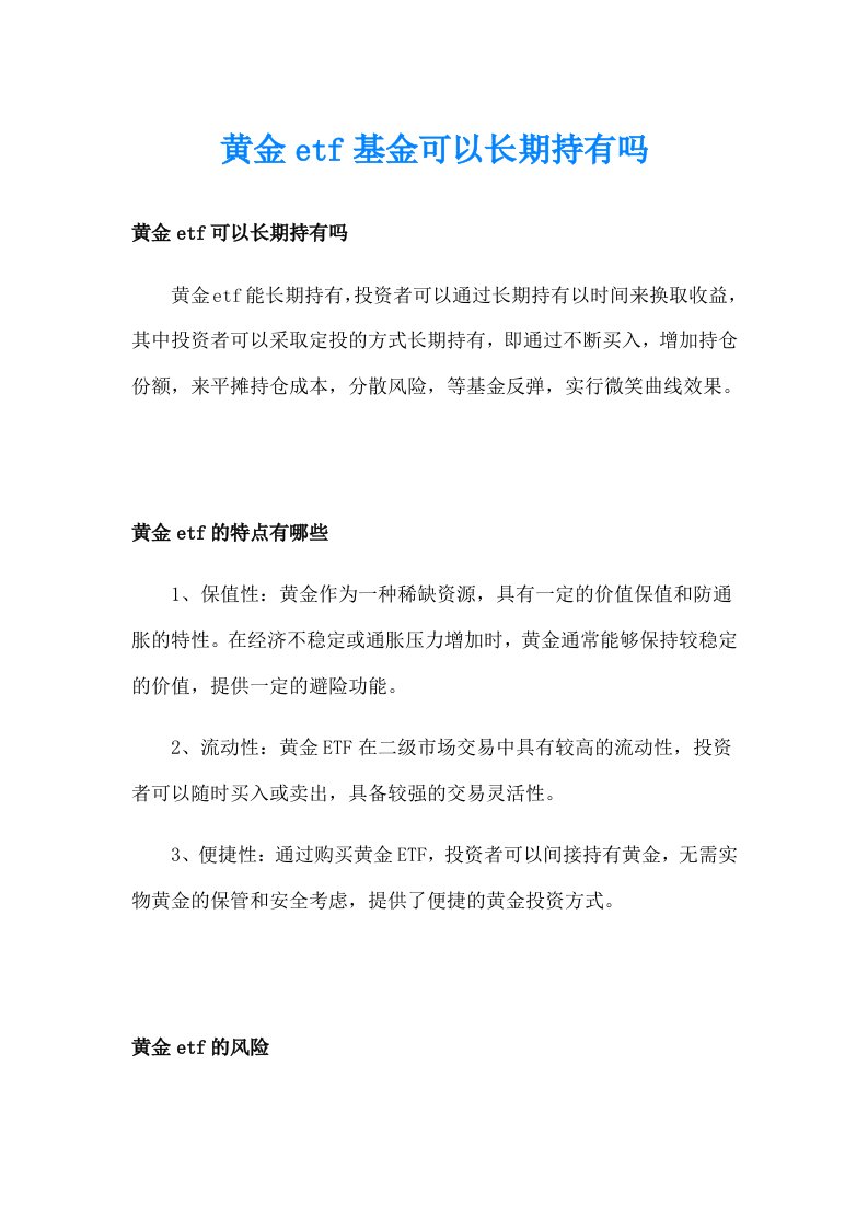 黄金etf基金可以长期持有吗