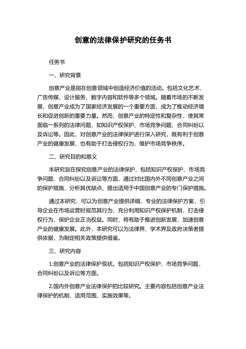 创意的法律保护研究的任务书