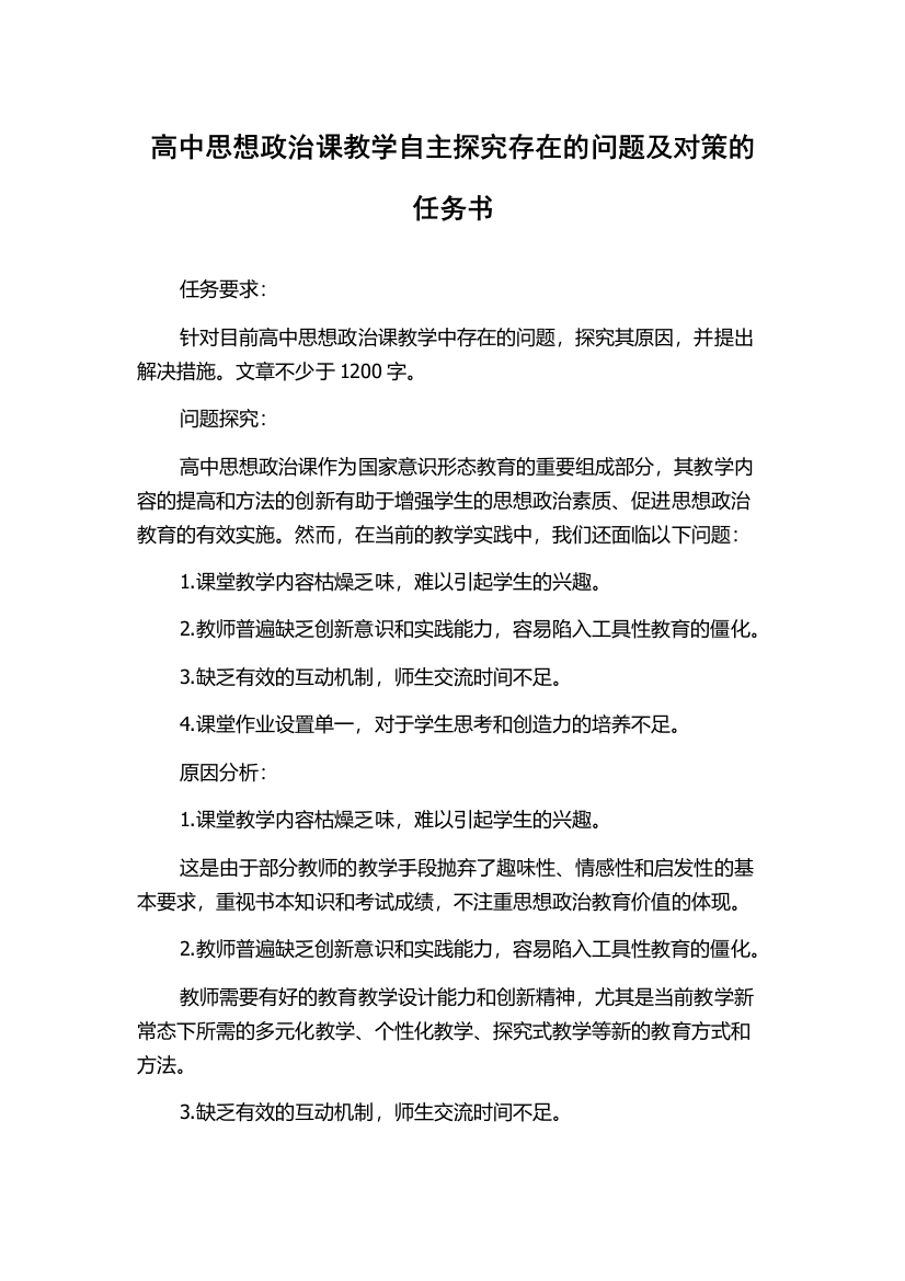 高中思想政治课教学自主探究存在的问题及对策的任务书