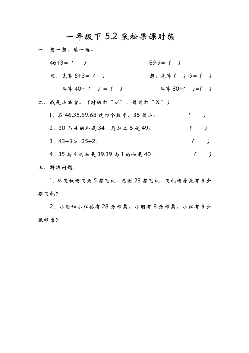 北师大版数学一年级下册：5.2采松果