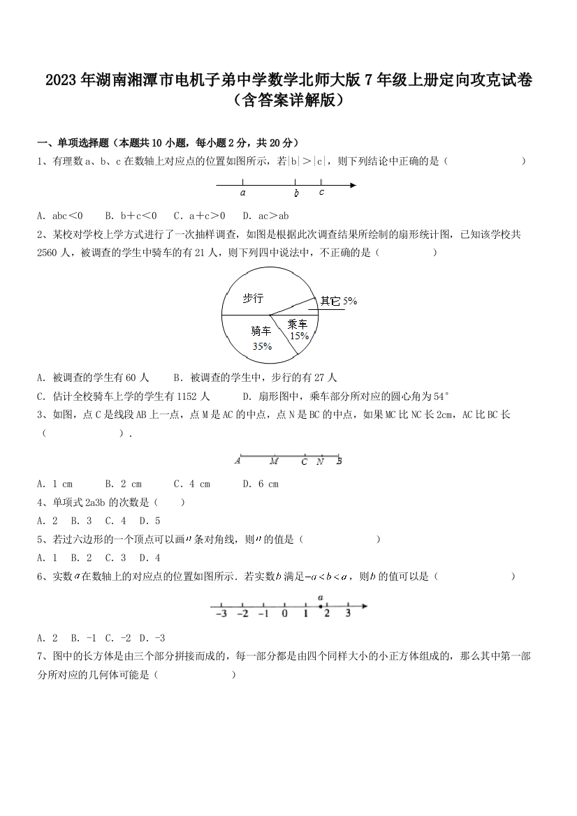 2023年湖南湘潭市电机子弟中学数学北师大版7年级上册定向攻克