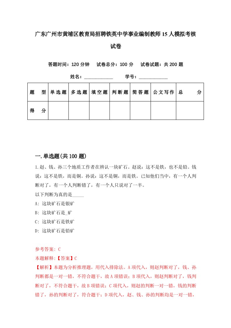 广东广州市黄埔区教育局招聘铁英中学事业编制教师15人模拟考核试卷3