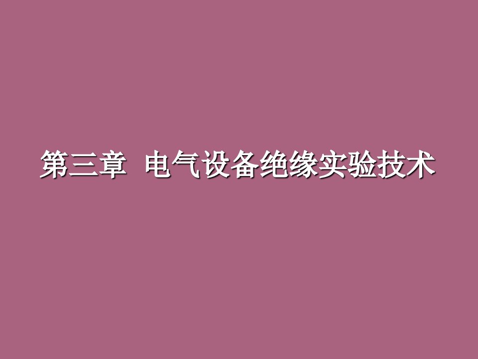 高电压技术第三章电气设备绝缘试验技术ppt课件