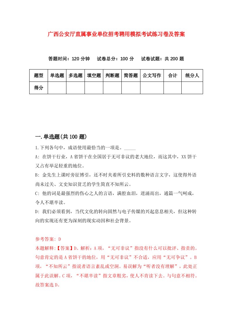 广西公安厅直属事业单位招考聘用模拟考试练习卷及答案第0期