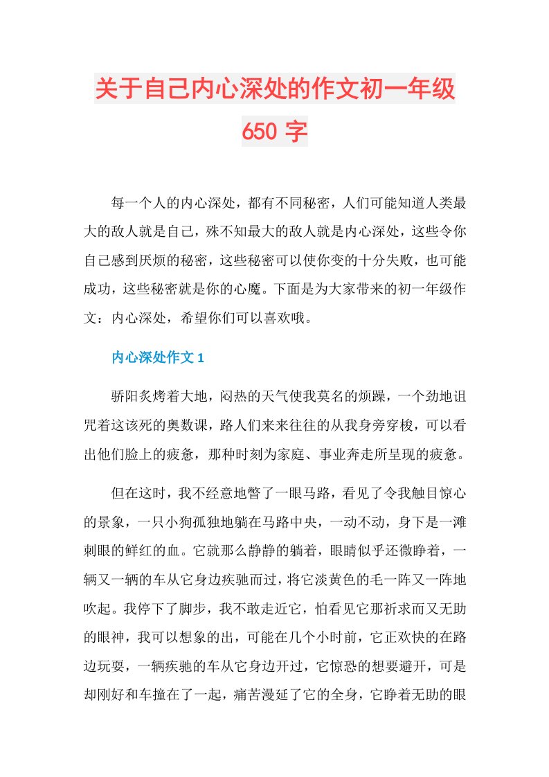 关于自己内心深处的作文初一年级650字