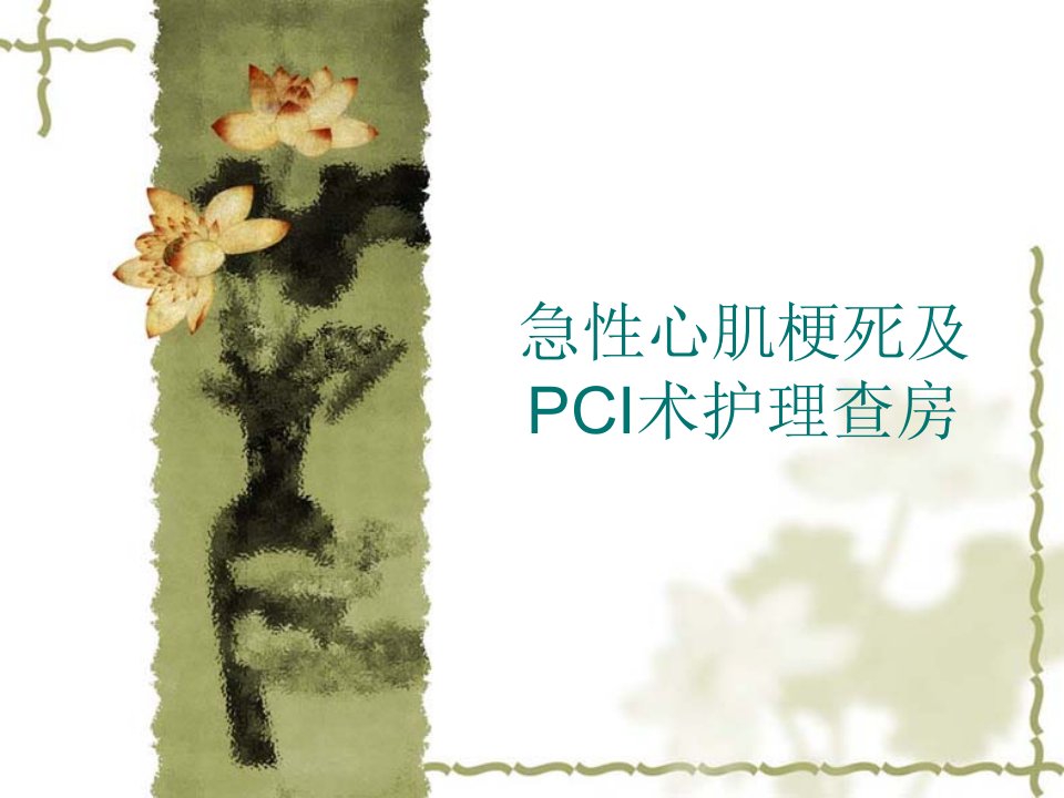 急性心肌梗死及PCI术d