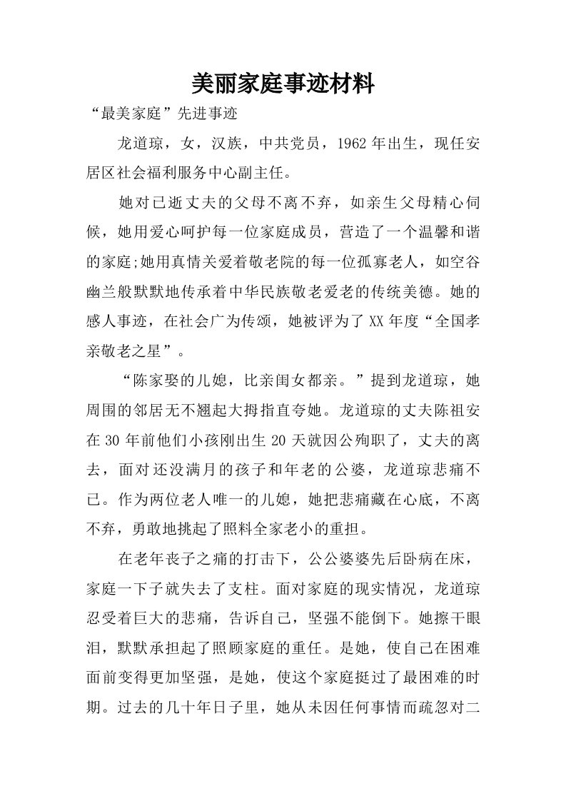 美丽家庭事迹材料.doc