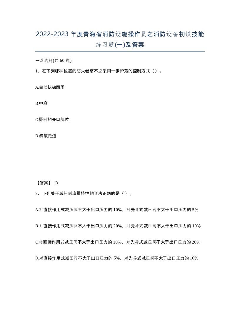 2022-2023年度青海省消防设施操作员之消防设备初级技能练习题一及答案