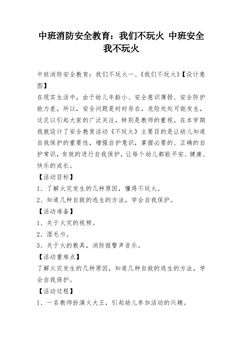 中班消防安全教育：我们不玩火