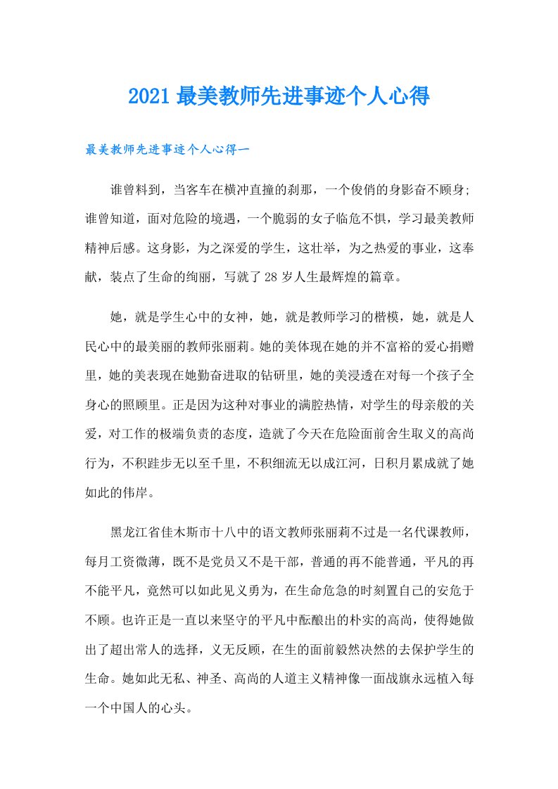 最美教师先进事迹个人心得