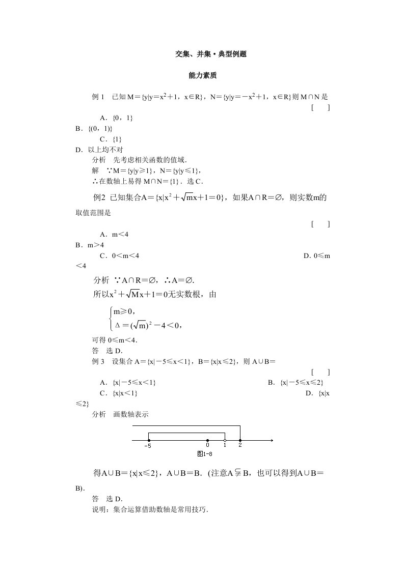 高一数学交集和并集测试题