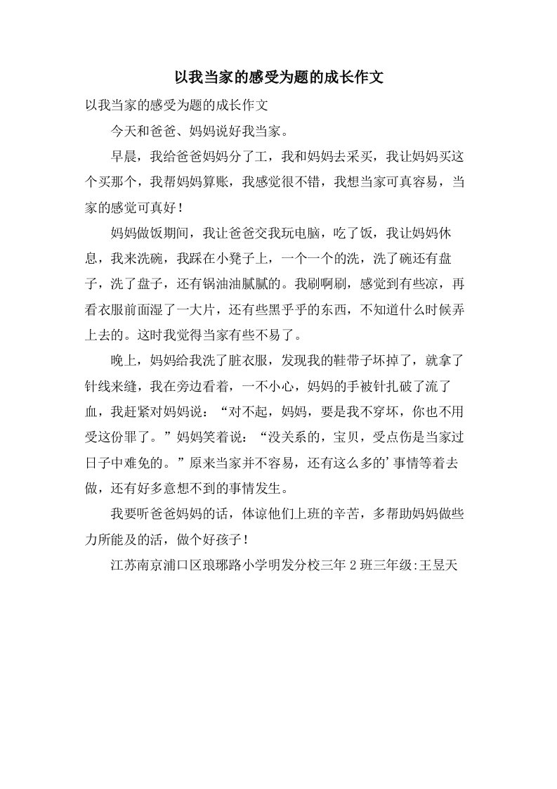 以我当家的感受为题的成长作文