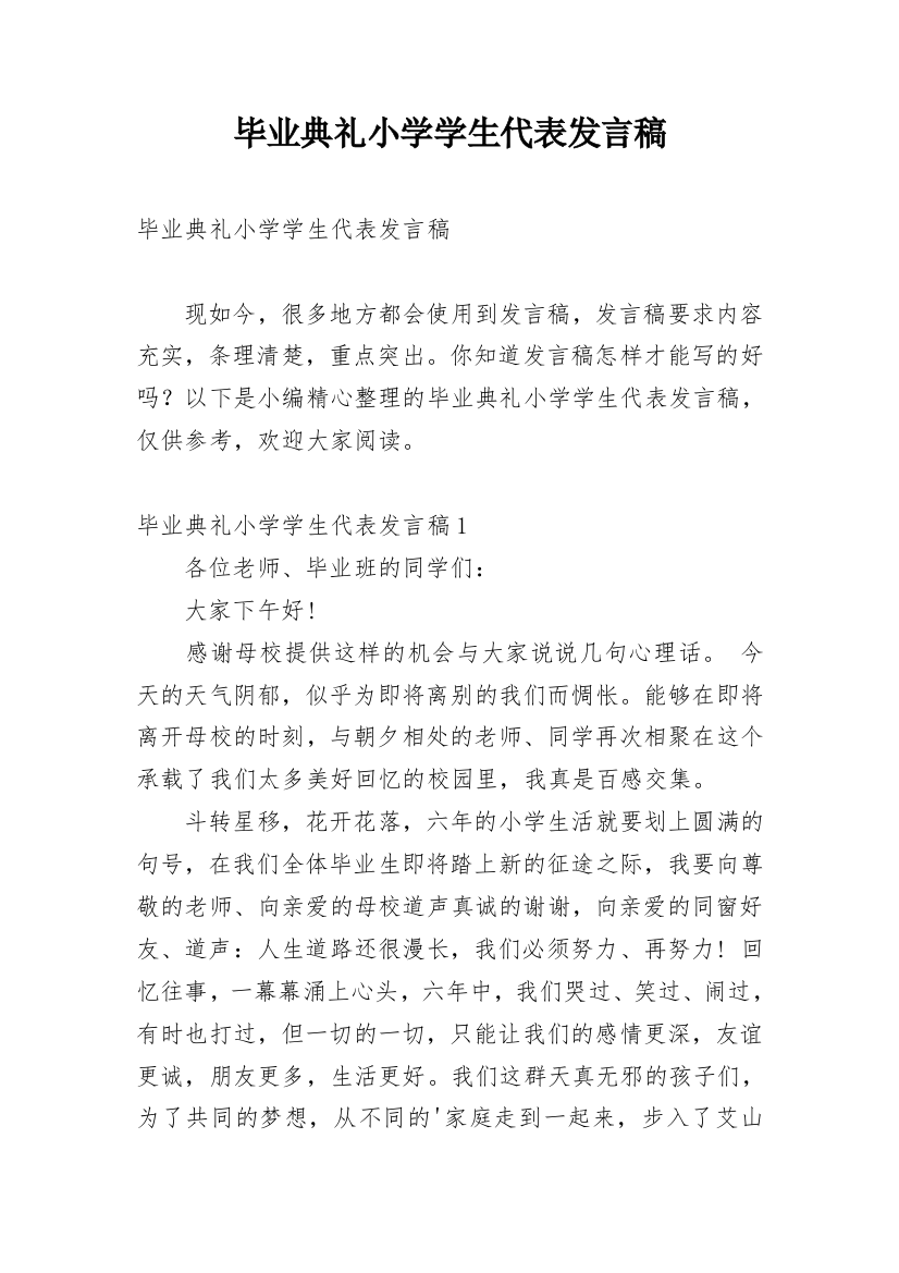 毕业典礼小学学生代表发言稿