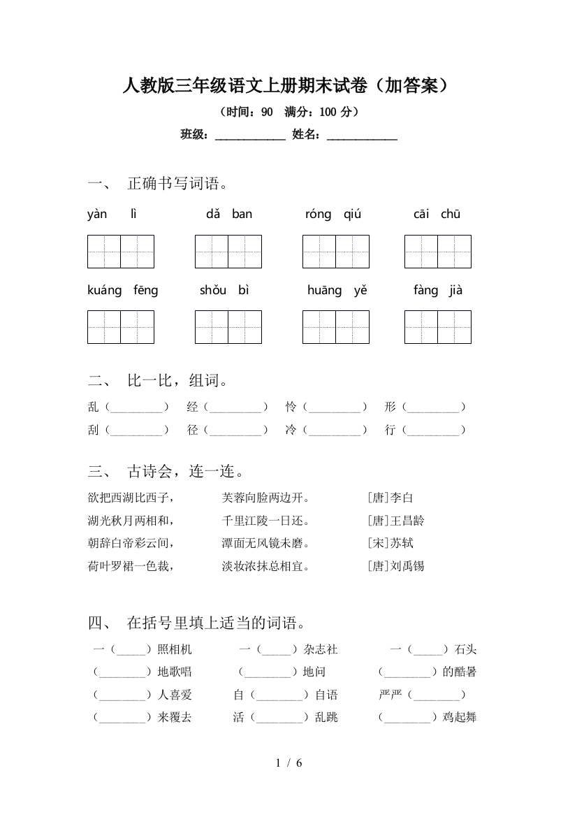 人教版三年级语文上册期末试卷(加答案)