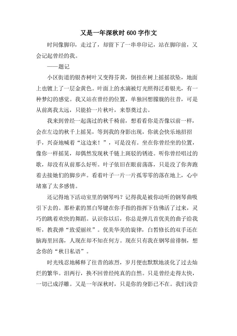 又是一年深秋时600字作文