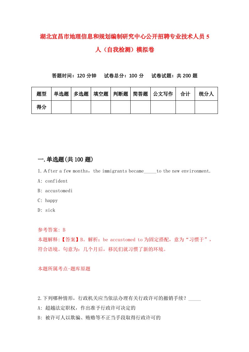 湖北宜昌市地理信息和规划编制研究中心公开招聘专业技术人员5人自我检测模拟卷第4套