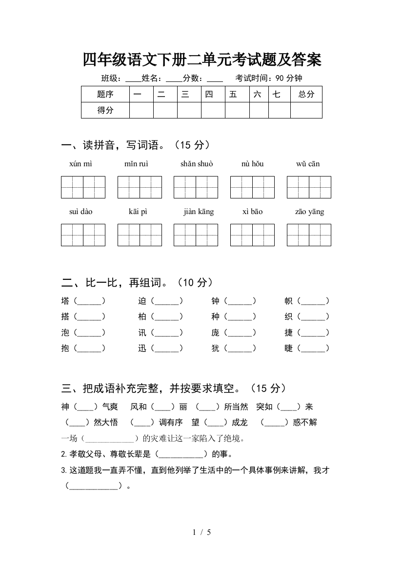 四年级语文下册二单元考试题及答案