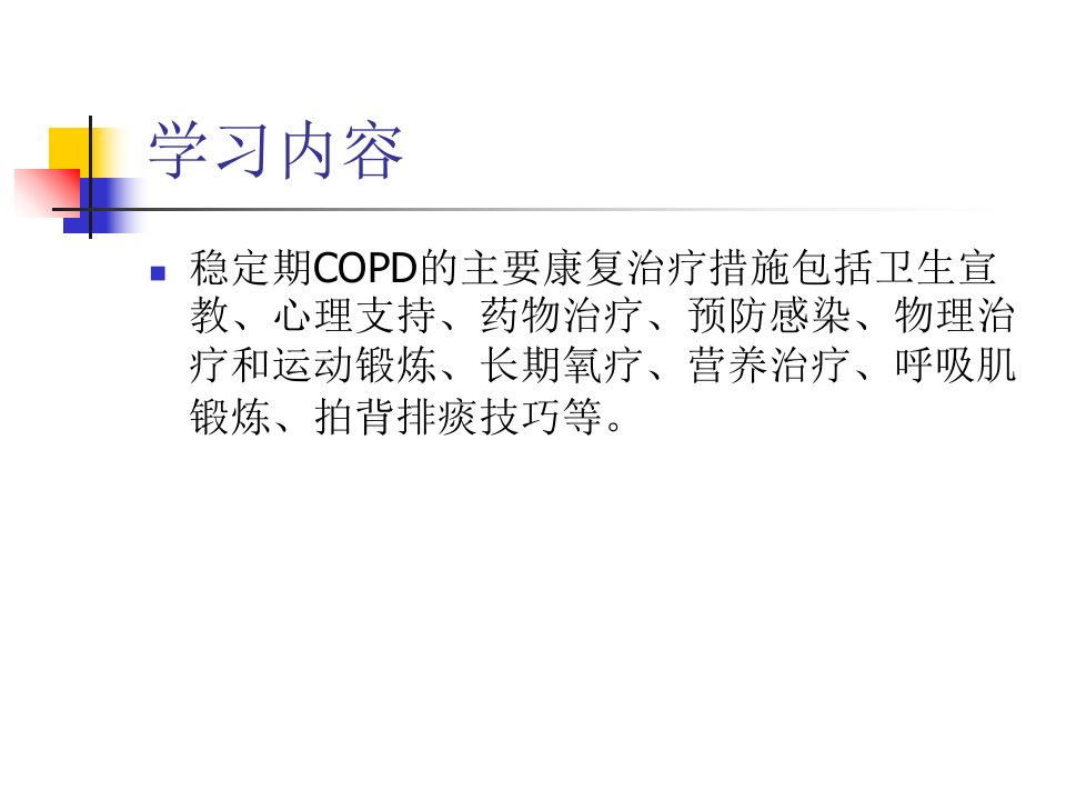 COPD病人的康复指导ppt课件