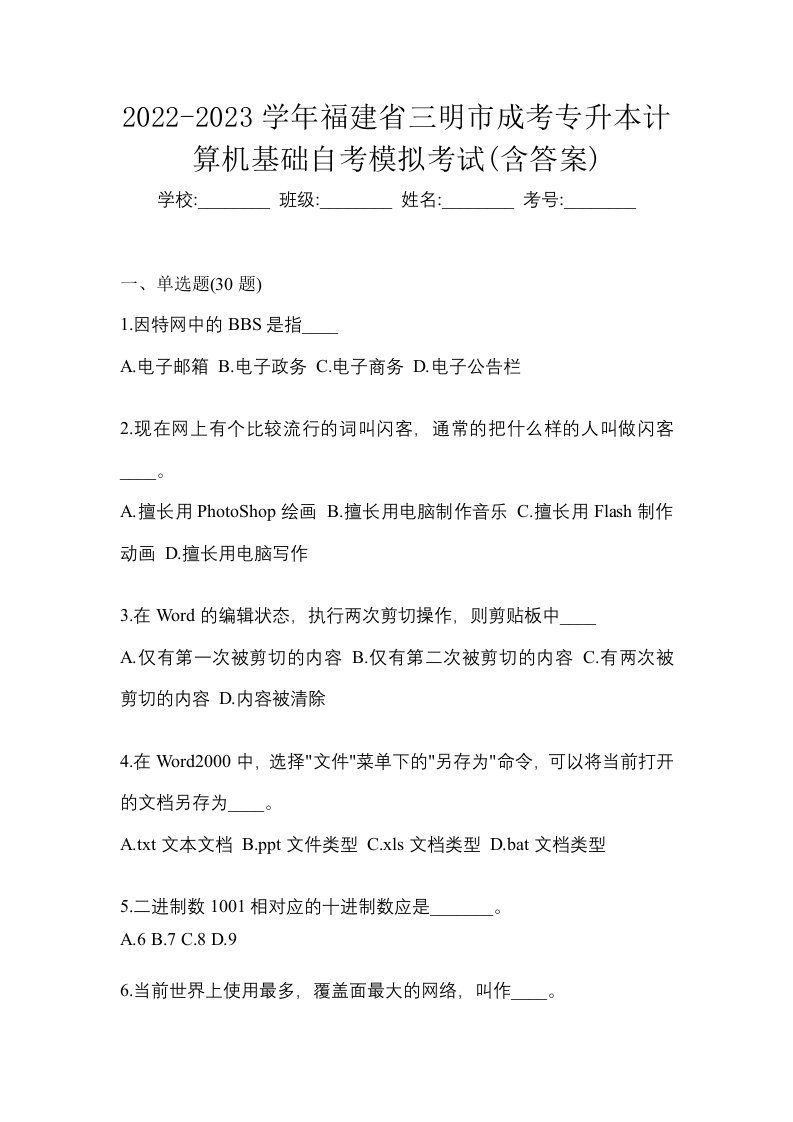 2022-2023学年福建省三明市成考专升本计算机基础自考模拟考试含答案