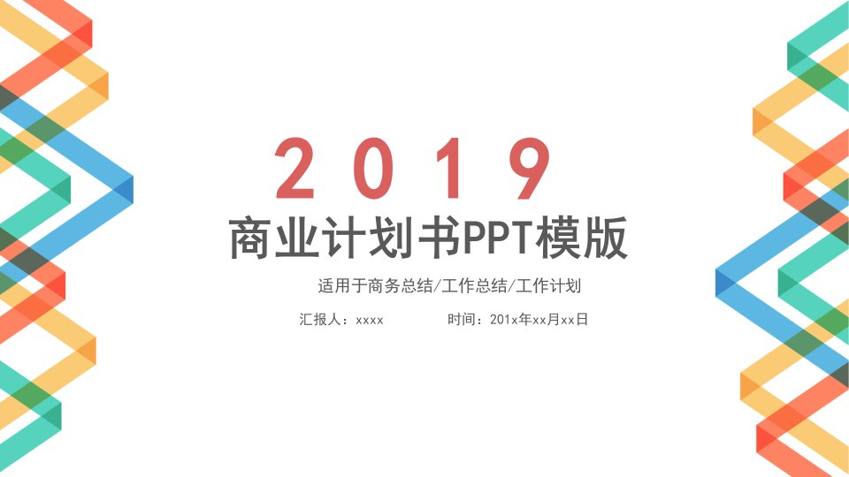 商业创业计划书营销策划书PPT模板