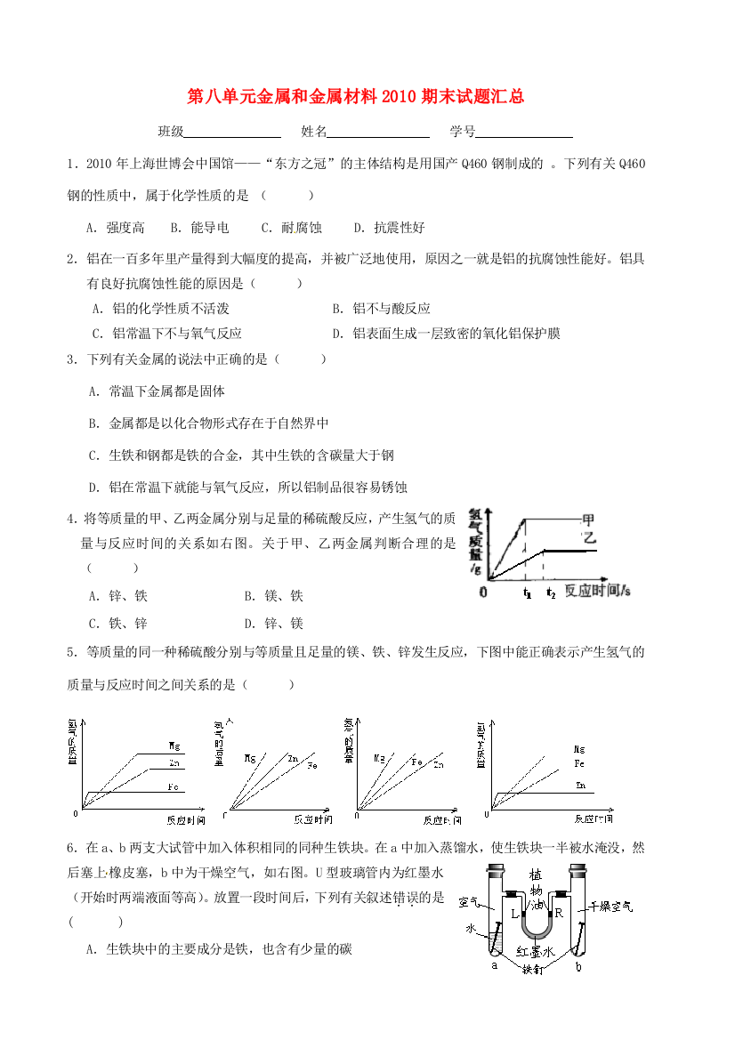 江苏省南京市第六中学九年级化学《金属和金属材料》试题汇总