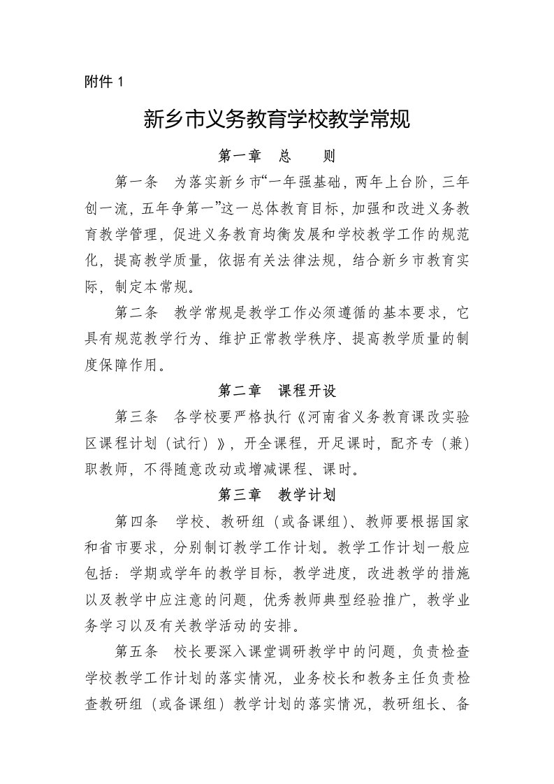 新乡市义务教育学校教学常规和检查评分细则