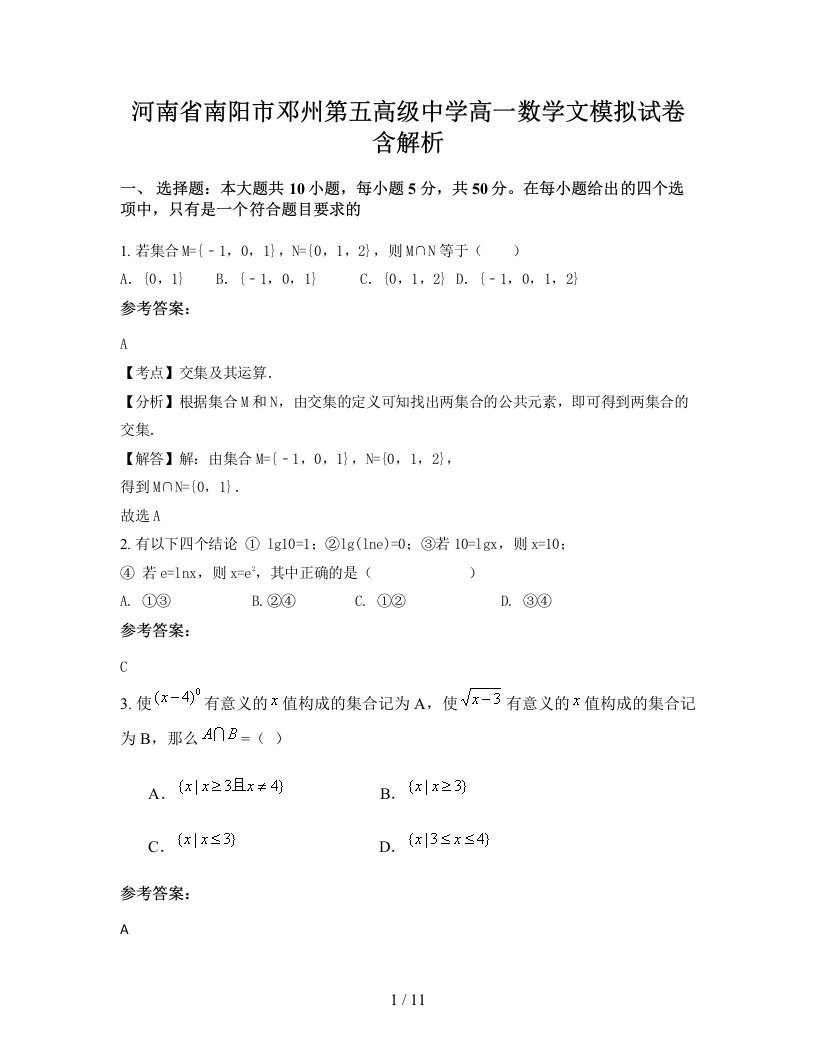 河南省南阳市邓州第五高级中学高一数学文模拟试卷含解析