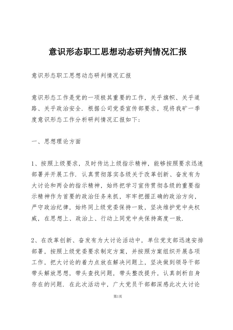 意识形态职工思想动态研判情况汇报