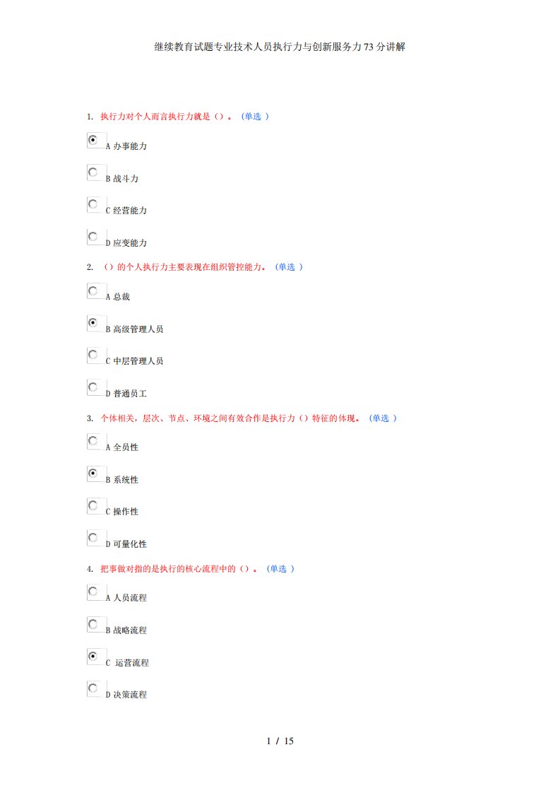 继续教育试题专业技术人员执行力与创新服务力73分讲解