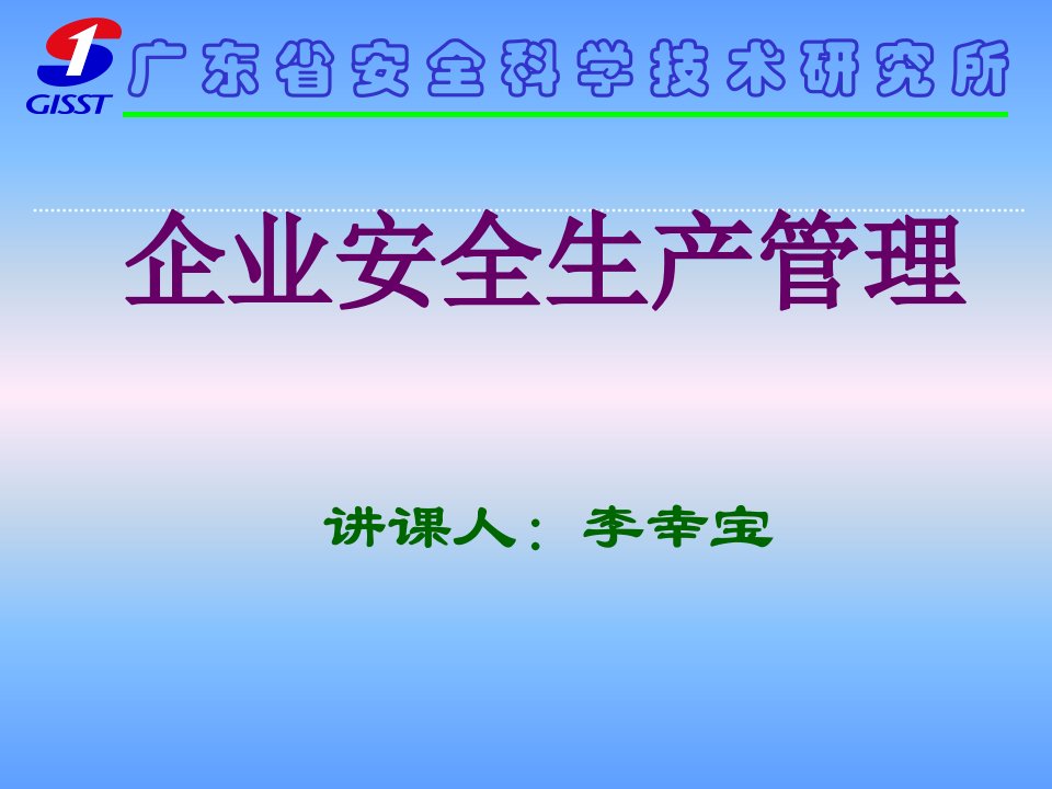 企业安全生产管理