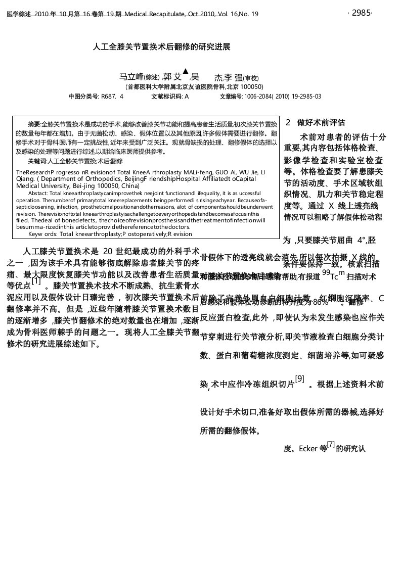 人工全膝关节置换术后翻修的研究进展马立峰