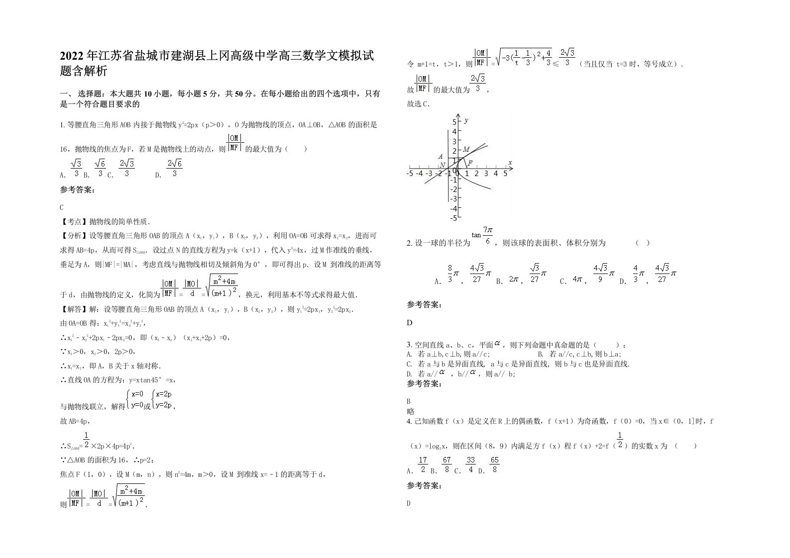 2022年江苏省盐城市建湖县上冈高级中学高三数学文模拟试题含解析