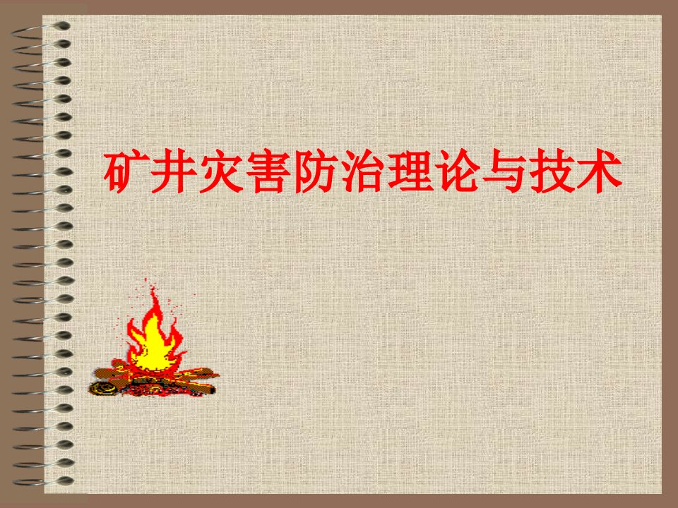 矿井灾害防治理论与技术矿井火灾及其防治