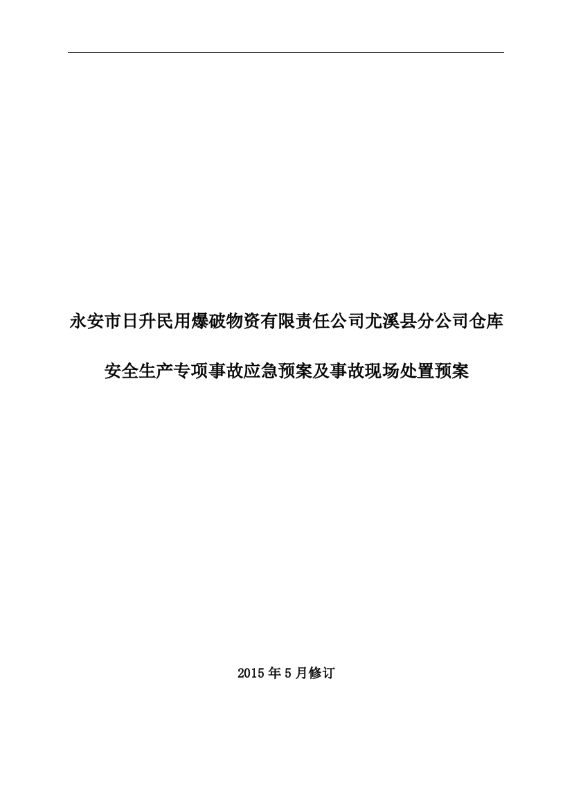 某公司安全生产专项事故应急预案及事故现场处置预案