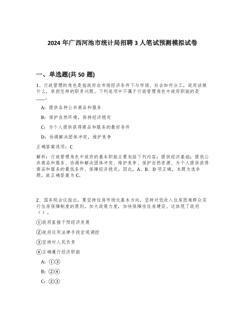 2024年广西河池市统计局招聘3人笔试预测模拟试卷-28