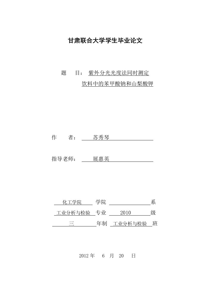 苏秀琴紫外分光光度法同时测定饮料中的山梨酸钾和苯甲酸钠要点