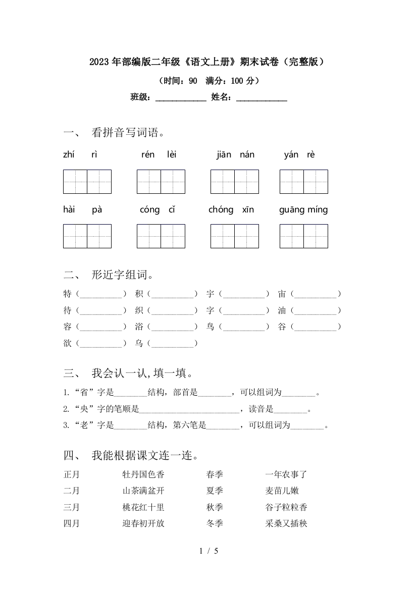 2023年部编版二年级《语文上册》期末试卷(完整版)