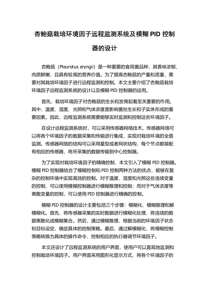 杏鲍菇栽培环境因子远程监测系统及模糊PID控制器的设计