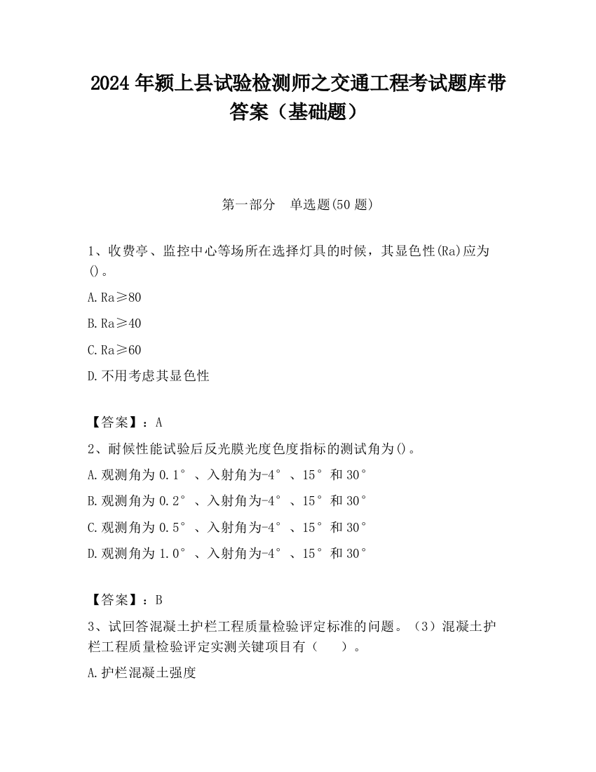 2024年颍上县试验检测师之交通工程考试题库带答案（基础题）